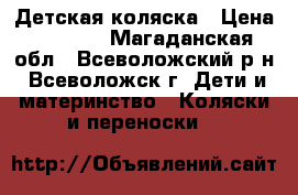 Детская коляска › Цена ­ 4 500 - Магаданская обл., Всеволожский р-н, Всеволожск г. Дети и материнство » Коляски и переноски   